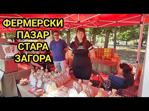 Видео: Фермерски пазар в град Стара Загора, центъра до парка! Качествени био стоки на достъпни цени!