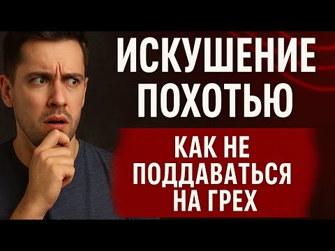 Видео: Искушение похотью — как не поддаваться на грех? Обязательно посмотрите!