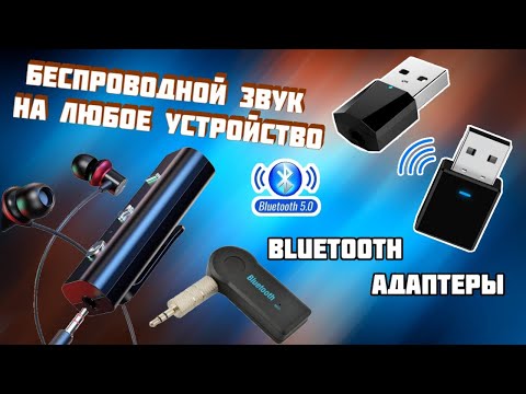 Видео: Bluetooth адаптер для любого устройства - TV | колонки | компьютер | ноутбук | наушники