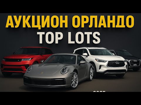 Видео: ТОЛЬКО ТОП НА АУКЦИОНЕ В ОРЛАНДО!!! ЛУЧШИЕ ТАЧКИ! ПРИЯТНЫЕ ЦЕНЫ