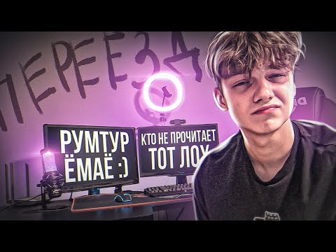 Видео: Я ПЕРЕЕХАЛ ОТ РОДИТЕЛЕЙ в 17 ЛЕТ + РУМ ТУР