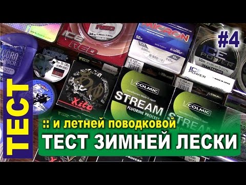 Видео: Тест зимней лески и летней поводковой - тест лески на разрыв и реальный диаметр