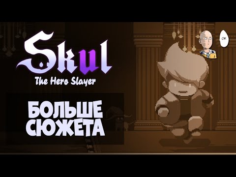 Видео: Новый кусочек сюжета! Попадаем в биолабораторию. | Skul: The Hero Slayer #4