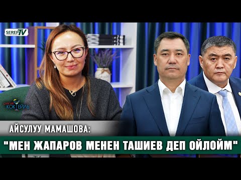Видео: "Саясатта аялдар кээде мушташат" | Айсулуу Мамашова #Саясий_коктейль