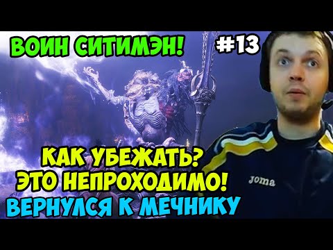 Видео: Папич играет в Секиро! Sekiro. Воин Ситимэн! 13