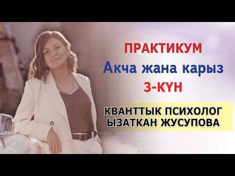 Видео: Акча жана карыз ИЙГИЛИКТҮҮЛӨРҮМ