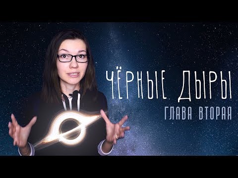 Видео: Сближение с черной дырой