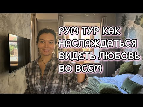 Видео: Рум тур Casa del Sole Таганрог Все есть любовь