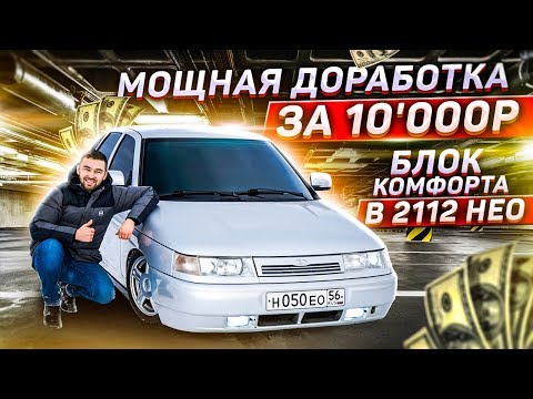 Видео: БЛОК КОМФОРТА в 2112 НЕО! МОЩНАЯ ДОРАБОТКА за 10'000₽! Модуль  ЭСП ПРИОРА. Стоило ли того?
