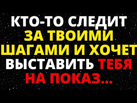 Видео: СРОЧНОСТЬ КТО-ТО СЛЕДИТ ЗА ТВОИМИ ШАГАМИ И ХОЧЕТ РАЗОБЛАЧИТЬ ТЕБЯ ВСЕМ... ПОСЛАНИЕ ОТ АНГЕЛОВ