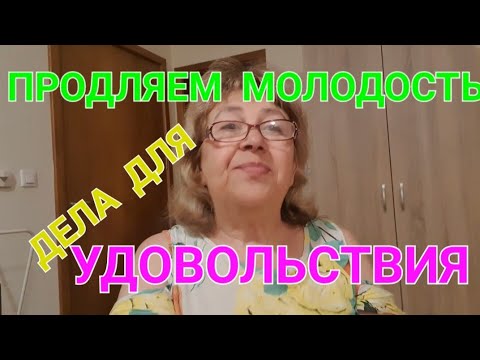 Видео: С Галей не соскучишься... СОВСЕМ НЕ СЕКРЕТЫ ПРОДЛЕНИЯ  МОЛОДОСТИ💖💖💖