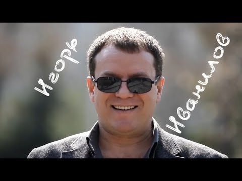 Видео: Достижение целей с Игорем Иваниловым Бизнес тренер Коуч Мотиватор