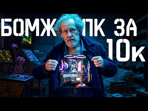 Видео: БОМЖ ПК за 10К ТЯНЕТ ВСЁ! 😱 Сборка с P106-100, которая УДИВИТ!