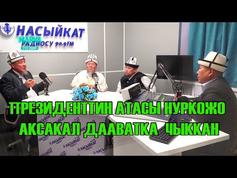 Видео: ДААВАТТЫН КҮҢГӨЙ-ТЕСКЕЙИ/Таалим/Абдыжапар Араев/Билал Сайпиев/Сооронбай Сулайманов/Марва ТВ