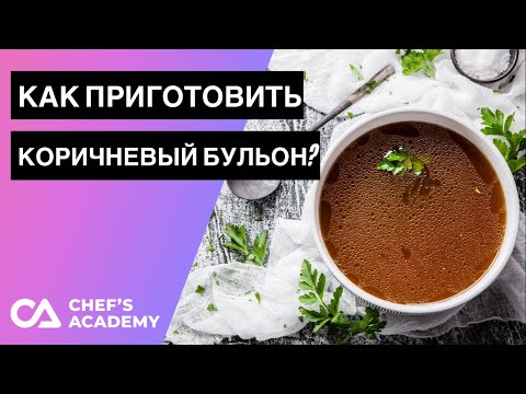 Видео: Как приготовить коричневый бульон?