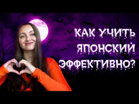 Видео: КАК УЧИТЬ ЯПОНСКИЙ ЭФФЕКТИВНО?