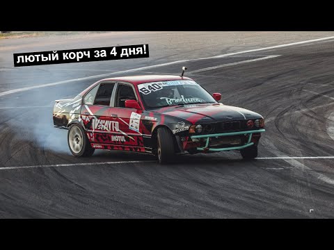 Видео: Из повседнева в корч за 4 дня! Все ради результата на Bitlook Pro-Am Drift. Машину не узнать!