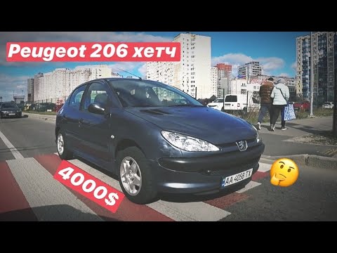 Видео: ЧИ ВАРТО КУПУВАТИ PEUGEOT 206??!! ВСЕ НЕ ТАК СТРАШНО!!!