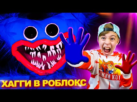 Видео: КЛОН ХАГГИ ВАГГИ в РОБЛОКС! ➣ Poppy Playtime! ROBLOX