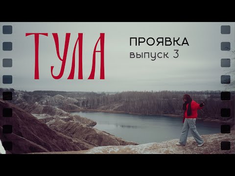 Видео: ПРОЯВКА | Тула: лепим пряники и покоряем горы