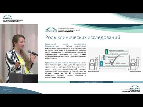 Видео: Особенности клинической разработки биоаналогов