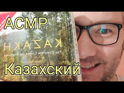 Видео: 🇰🇿🇷🇺АСМР на казахском и на русском (ASMR in Kazakh and Russian)