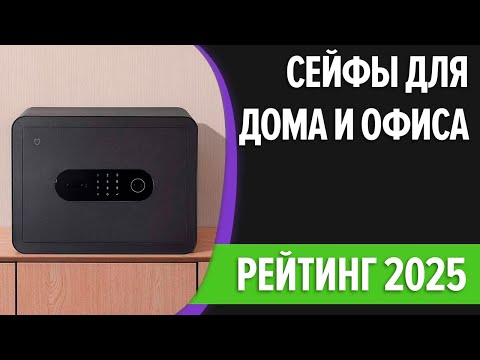 Видео: ТОП—7. Лучшие сейфы для дома и офиса. Рейтинг 2025 года!