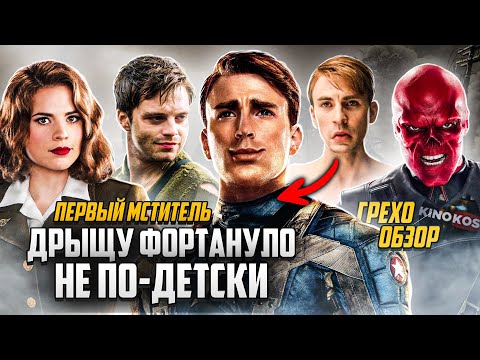 Видео: Грехо-Обзор "Первый мститель"