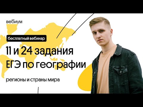 Видео: 🔥  Страны мира: 11 и 24 задания ЕГЭ по географии | География с Магелланом