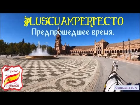 Видео: 85. Предпрошедшее время Pluscuamperfecto. Уровень А2. + упражнение с ответами.