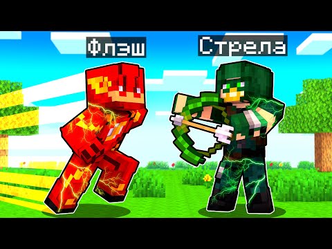 Видео: ФЛЭШ ВСТРЕТИЛ СТРЕЛУ В МАЙНКРАФТ! Как пройти Майнкрафт если ты Флэш! Жизнь Флэша #22