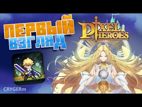 Видео: Pixel Heroes \\ ОБТ \\  Красивые арт героев и спецэффекты \\ Первый взгляд