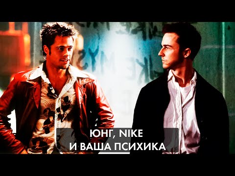 Видео: Юнг, Nike и ваша психика. Что скрывается за нашими любимыми историями.
