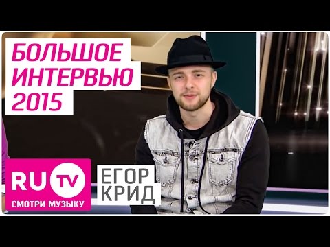 Видео: 👍 Егор Крид - Большое интервью. Марафон 2015 на RU.TV