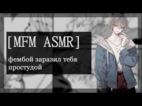 Видео: [M4M ASMR] фембой заразил тебя простудой