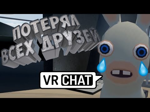 Видео: Потерял Всех Друзей | VRChat | НАРЕЗКА, МОНТАЖ