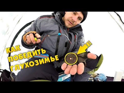 Видео: Тульская мормышка - всей рыбе "крышка" | Зимняя рыбалка в глухозимье