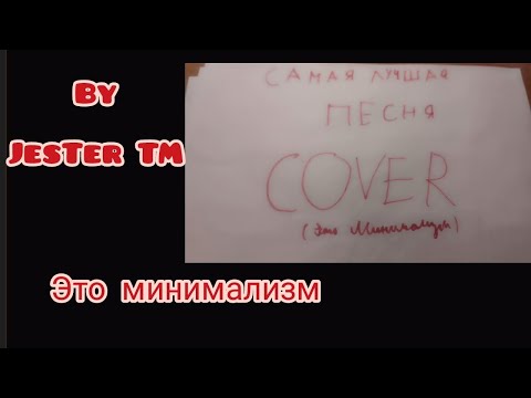 Видео: Самая лучшая песня (Cover on Павел Воля и ДжаниRадари By JesTer TM feat Клипы ТВ )