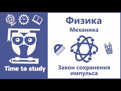 Видео: Физика: подготовка к ОГЭ и ЕГЭ. Импульс. Закон сохранения импульса