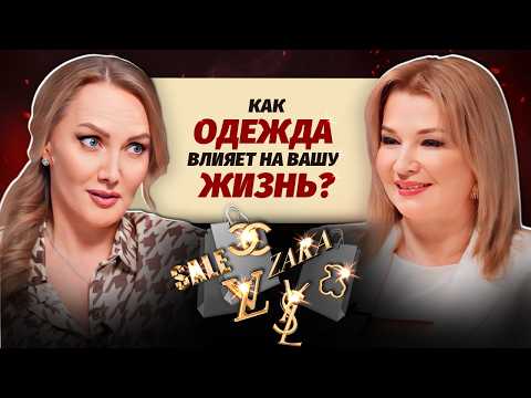 Видео: Почему мы выбираем именно эти вещи? Психология стиля и советы стилиста
