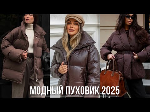 Видео: КАКОЙ МОДНЫЙ ПУХОВИК ВЫБРАТЬ 2025-2026💖