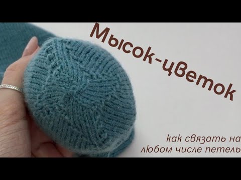 Видео: Как связать мысок-цветок на любом числе петель