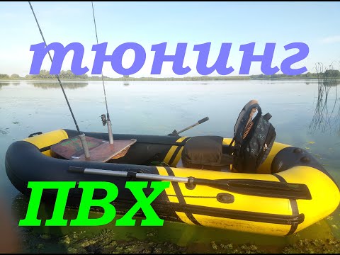 Видео: Тюнинг ПВХ лодки.