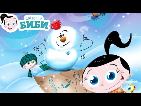 Видео: Сказните на Биби: „Мајстор за снежни лудории“