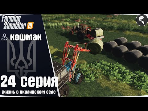 Видео: Farming Simulator 19: Село Кошмак #24 ● Силос