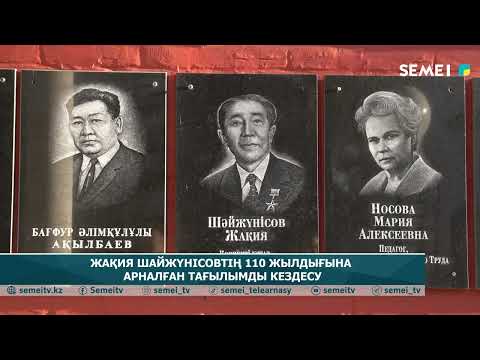 Видео: ЖАҚИЯ ШАЙЖҮНІСОВТІҢ 110 ЖЫЛДЫҒЫНА АРНАЛҒАН ТАҒЫЛЫМДЫ КЕЗДЕСУ