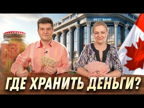 Видео: Где хранить деньги в Канаде? | SAZANOVICH