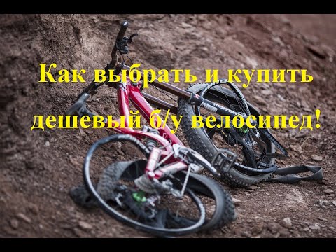 Видео: Как выбрать и купить дешевый б/у велосипед, если не разбираешься!