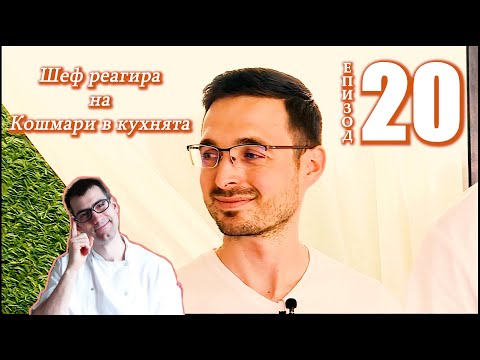 Видео: Шеф реагира на Кошмари в кухнята: Еп. 20 Ресторант Рагаци