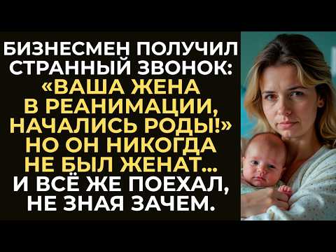 Видео: Бизнесмену сообщили о сложных родах жены и попросили срочно приехать. Но он не был женат...
